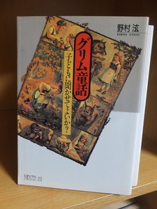 グリム童話　子どもに聞かせてよいか？　　　　　　　　　　　野村　滋