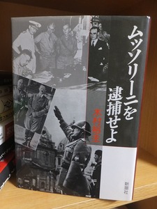 ムッソリーニを逮捕せよ　　　　　　　　　　　　　　木村裕主