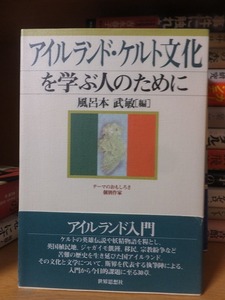 アイルランド・ケルト文化を学ぶ人のために　　　　　　　　　　　　風呂本武敏【編】