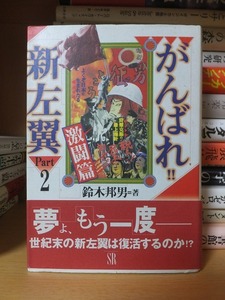 がんばれ!!新左翼　Part2　激闘篇　　　　　　　　鈴木邦男　　　　　　　　　　　　エスエル出版会