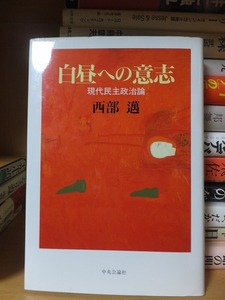 白昼への意志　現代民主政治論　　　　　　　　　　　　　西部　邁 　　　　