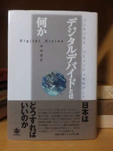 デジタルデバイドとは何か　コンセンサス・コミュニティをめざして 　　　　　　　　　　　　木村忠正
