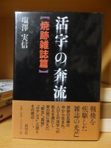 活字の奔流　焼跡雑誌篇　　　　　　　　　　　　　塩澤実信