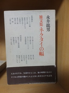 雑文集　ネクタイの幅　　　　　　　　　　　　　　永井龍男