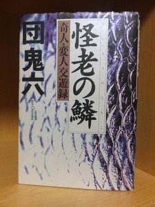 怪老の鱗　奇人・変人交遊録　　　　　　　　 団　鬼六