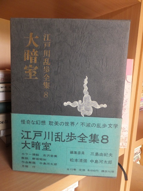 2023年最新】ヤフオク! -江戸川乱歩 大暗室の中古品・新品・未使用品一覧