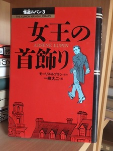 怪盗ルパン　３　　女王の首飾り　　　　　　　モーリス・ルブラン／一峰大二