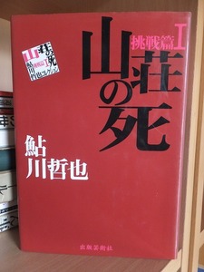 鮎川哲也コレクション　　山荘の死　 挑戦篇Ⅰ　　　　　　鮎川哲也 