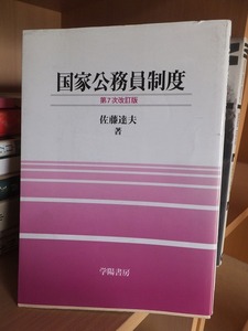 国家公務員制度　第7次改訂版　　　　　　　　佐藤達夫