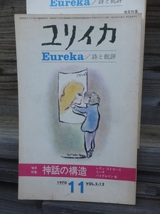 ユリイカ　　詩と批評　　　１９７０年１１月　　　　特集　　神話の構造　　　　　　　　　青土社