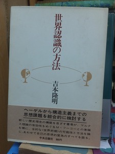 世界認識の方法　　　　　　　　　　　吉本隆明