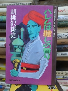 秘密諜報員07号シリーズ　　　　ハレムは殺しの香り　　　　　　　　　　　　胡桃沢耕史