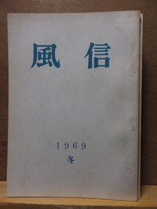 風信　　　１９６９　冬　　　　ヤケ・シミ