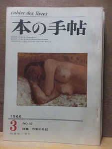 本の手帖　　　　１９６６年３月号　　　　特集　作家の日記