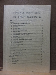 田沼町史　第７巻　通史編（下）別冊付録　　　年表　各種統計　歴代首長等一覧