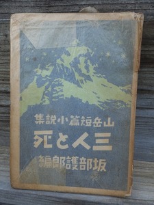 三人と死　　山岳短篇小説集　　　　　　　坂部護郎　編　　　　ヤケシミ背上下部剥げ