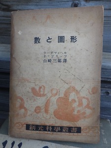 創元科学叢書　数と図形 　ラーデマッヘル　 テップリッツ　 山崎三郎　創元社　　　　ヤケシミ傷み