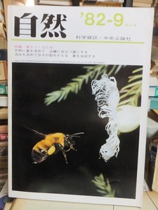 科学雑誌　自然　　　１９８２年９月号　　　　　中央公論社