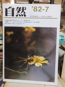 科学雑誌　自然　　　１９８２年７月号　　　　　中央公論社