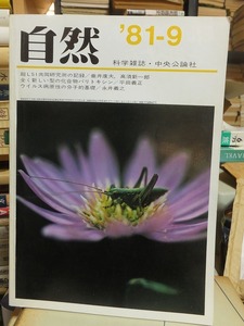 科学雑誌　自然　　　１９８１年９月号　　　　　中央公論社