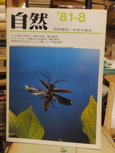 科学雑誌　自然　　　１９８１年８月号　　　　　中央公論社