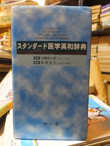 スタンダード医学英和辞典　　　　　　　 佐藤登志郎／監修　宮原英夫／編集