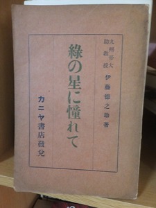 緑の星に憧れて　　　　　　　伊藤徳之助　　　　　　　　　　　カニヤ書店　　　　　ヤケシミ