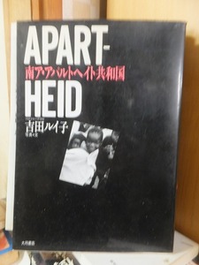 APART-HEID　　南ア・アパルトヘイト共和国　　　　　　　　　吉田ルイ子