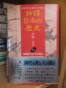 物語　日本の歴史　１２　　　後醍醐天皇と足利尊氏