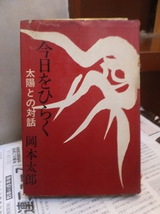 今日をひらく 太陽との対話 　　　　　　　　　　　　　　岡本太郎　　　　カバ傷