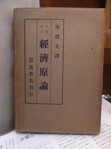 リカアド　　　経済原論　　　　　堀　経夫　訳　　　　　　　　函ヤケ
