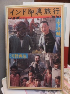 インド即興旅行　　　　　　山下洋輔・河野典生　　　　　　