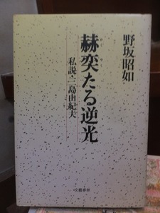 赫奕たる逆光 私説 三島由紀夫　　　　　　　　　　　　　 野坂 昭如