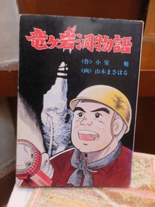 竜ケ岩洞物語　　　　　　　　小室　勉・山本まさはる