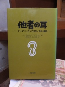 他者の耳　デリダ「ニーチェの耳伝」・自伝・翻訳　　　　　　　　　　　　　　ジャック・デリダ