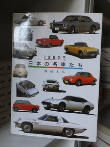 1960'S　日本の名車たち　　　　　　　　　横越光広　　　　　　　　　　　　　　　　グランプリ出版　