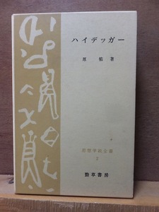 思想学説全書　　　　　ハイデッガー　　　　　　　　　　　原　佑