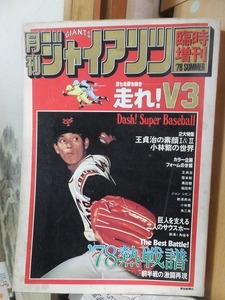 月刊ジャイアンツ　臨時増刊　　1978　SUMMER　　　　　走れ！V3