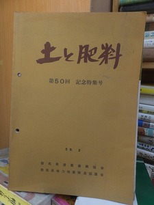 土と肥料　第５０回　記念特集号　　　　　　　　群馬県営農振興協会　　　閉じ穴