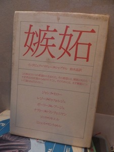 嫉妬　　　　　　　　　　　マドレーヌ・シャプサル編著　　　　カバヤケ