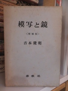 模写と鏡　　　＜増補版＞　　　　　　吉本隆明　　　函ヤケ