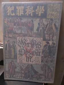  преступление наука 1930 год Showa 5 год 8 месяц номер .. фирма выгорел пятна облупленное место трещина др. 