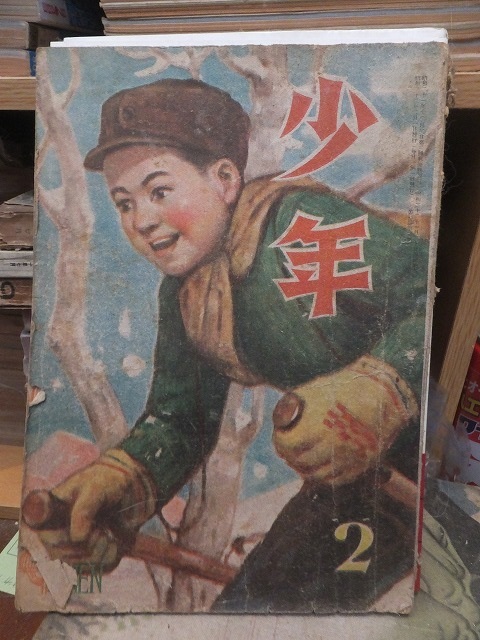 少年１９４７年２月号昭和２２年２月号光文社| JChere雅虎拍卖代购