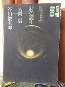 エナジー対話 　　　　詩の誕生 谷川俊太郎 1 　　　　　　　　　　　エッソスタンダード石油株式会社