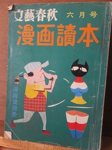 漫画読本 　　　　19５８年　昭和3３年６月号　　　　　　　　ヤケシミ破れ