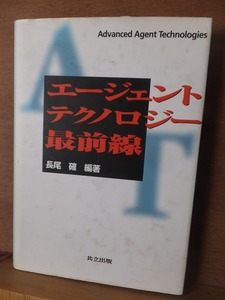 エージェントテクノロジー最前線　　　　　　　　長尾　確　　編著