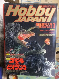 Hobby JAPAN　 ホビージャパン　　　　 1990年　 Vol.248 　　　1月 新年超特大号