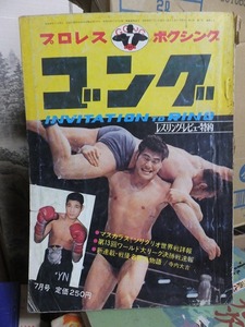 月刊ゴング　　　　１９７１年７月号　　　　　ヤケシミ破れ