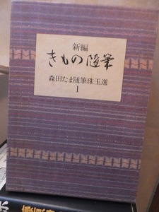 新編 きもの随筆　　　　　 森田たま随筆珠玉選　１