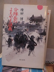 分隊長のよもやま談義　　　　　　　　　棟田　博　　　ヤケ